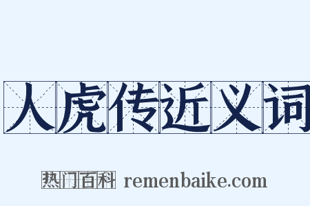 人虎传近义词是什么意思的图片